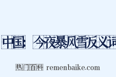中国：今夜暴风雪反义词是什么意思的图片